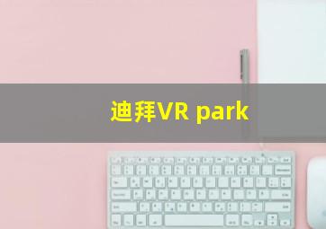 迪拜VR park